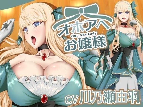 オホアヘお嬢様〜辱めたらオホ声出してアヘ顔晒してアクメ絶頂するプライドの高いお嬢様は〇〇になった話〜