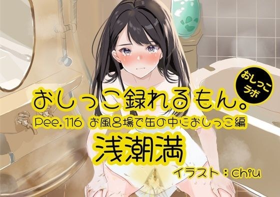【おしっこ実演】Pee.116浅潮満のおしっこ録れるもん。〜お風呂場で缶の中におしっこ編〜 メイン画像