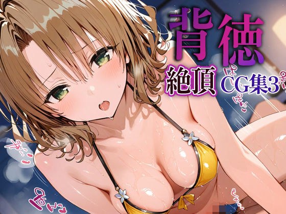 背徳絶頂CG集3_籾岡里紗 メイン画像