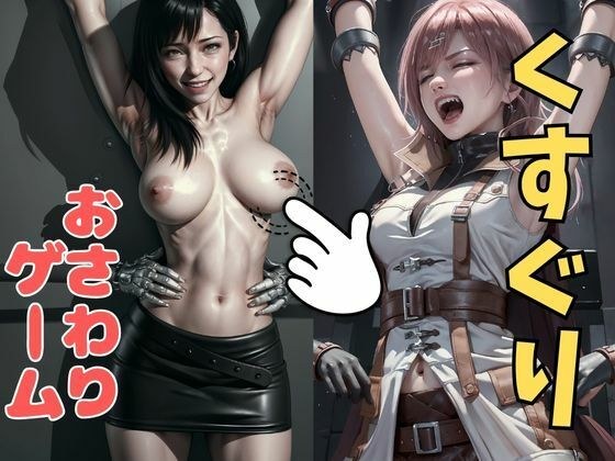 おさわり型くすぐりゲーム！【FINAL FANTASY（リアルタッチ）】【フルカラー】ティファ・ライトニング【拘束緊縛された美女をコチョコチョ責めで悶絶させよ！】 メイン画像