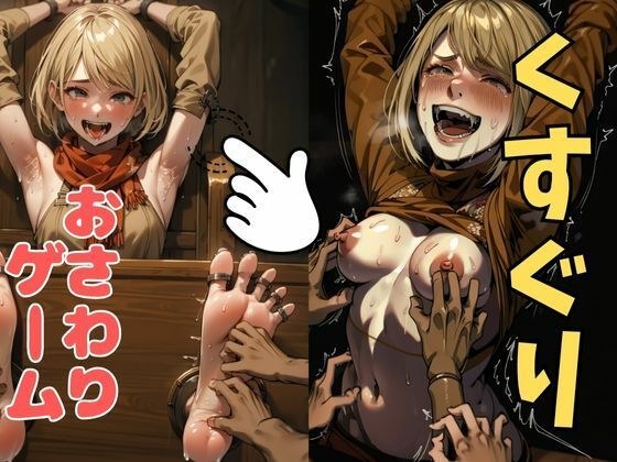 おさわり型くすぐりゲーム！【バイオハザード】アシュリー【フルカラー】【拘束緊縛された美女をコチョコチョ責めで悶絶させよ！】 メイン画像