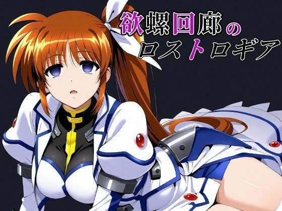 欲螺回廊のロストロギア メイン画像