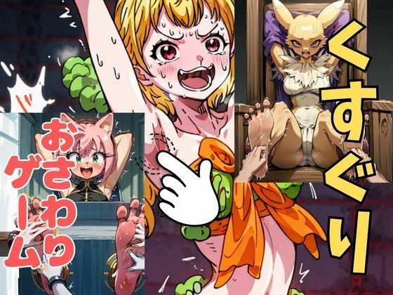 おさわり型くすぐりゲーム！【ケモナーまとめ】【フルカラー】【拘束緊縛された美女をコチョコチョ責めで悶絶させよ！】 メイン画像
