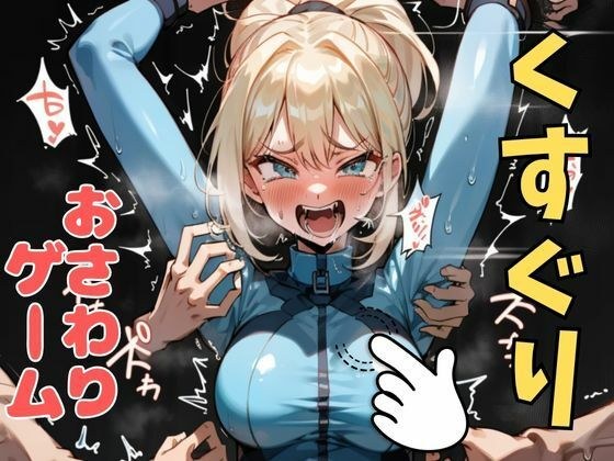 おさわり型くすぐりゲーム！【メトロイド】サムス【フルカラー】【拘束緊縛された美女をコチョコチョ責めで悶絶させよ！】 メイン画像