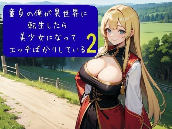 童貞の俺が異世界に転生したら美少女になってエッチばかりしている2 メイン画像