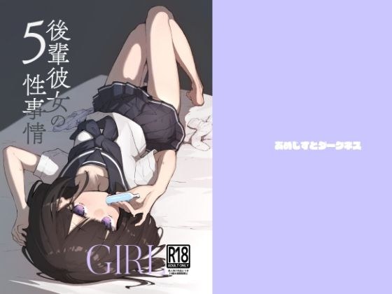 後輩彼女の性事情5 メイン画像