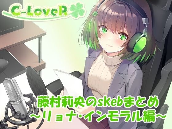 【合計5時間超え！】藤村莉央のskebまとめ  〜凌●編〜