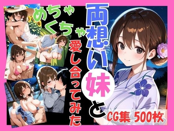 両想いの妹と両親がいない間にめちゃくちゃ愛し合ってみた 〜兄妹の夏のプチ旅行編〜 メイン画像