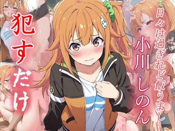 小川 しのん    ●すだけ メイン画像