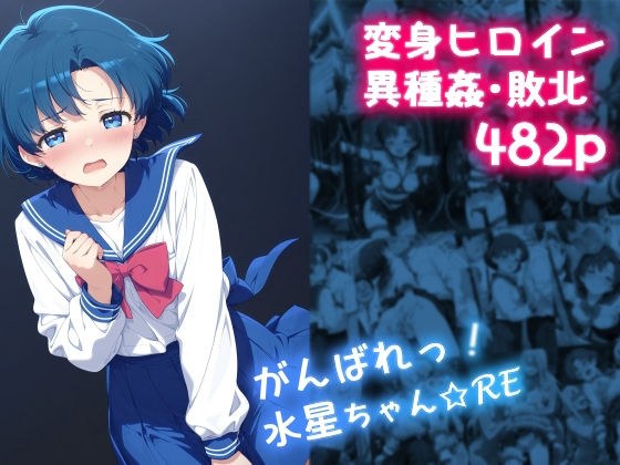 がんばれ!水星ちゃん☆RE