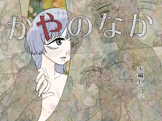 かやのなか メイン画像