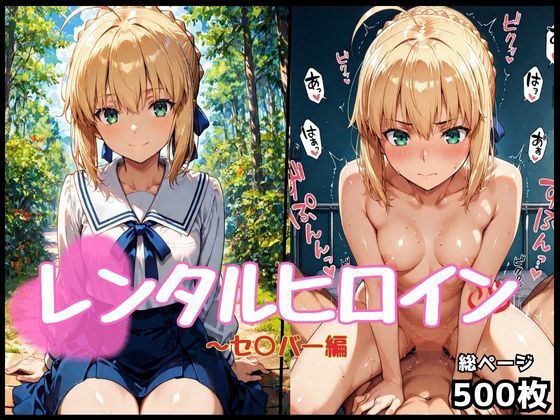 レンタルヒロイン〜セ○バー編 メイン画像