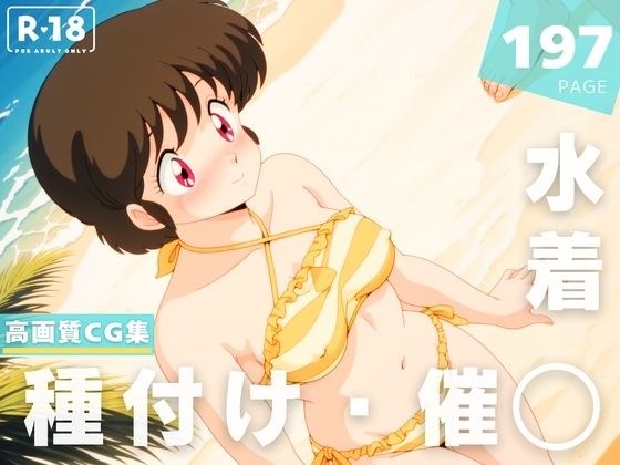 【催◯・水着・妊娠】七● こずえ メイン画像