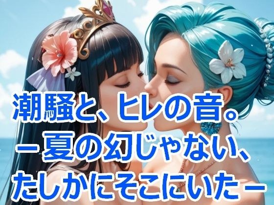 潮騒と、ひれの音。― 夏の幻じゃない、たしかにそこにいた。 メイン画像