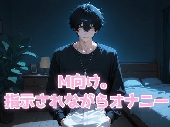 M向け。 指示されながらオナニー メイン画像