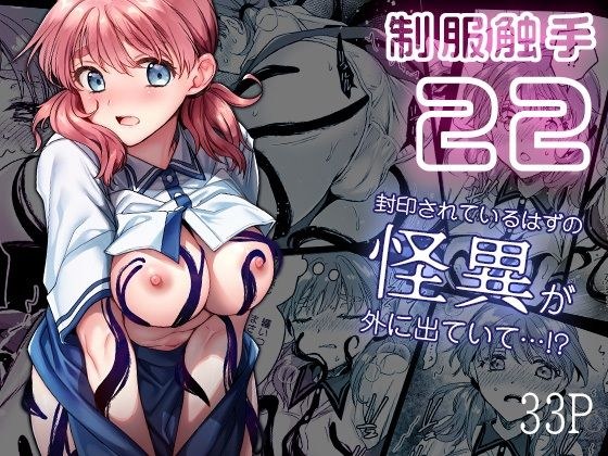 制服触手22 メイン画像