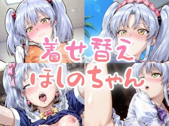 着せ替えほしのちゃん メイン画像