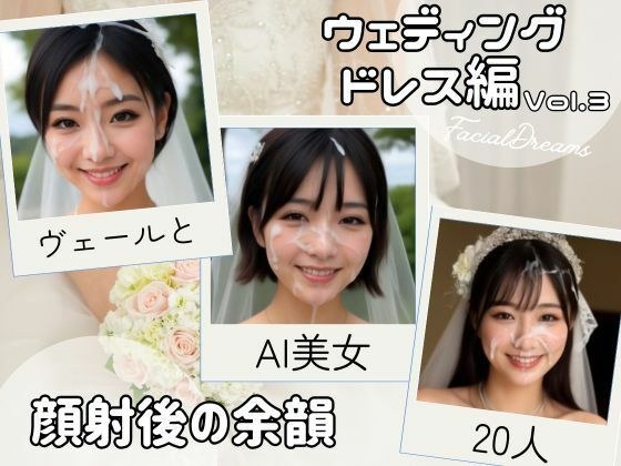 顔射後の余韻 - ウェディングドレス編 Vol.3 メイン画像