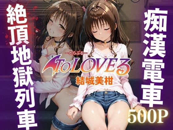 痴●to LOVEる ―結城美柑、電車の悪夢―