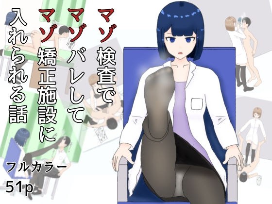 マゾ検査でマゾばれしてマゾ矯正施設に入れられる話 メイン画像