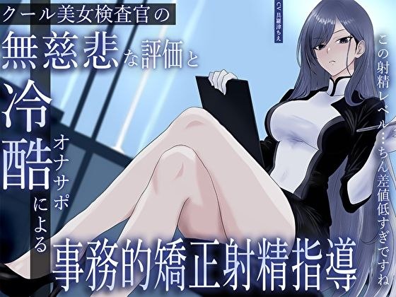 クール美女検査官の無慈悲な評価と冷酷オナサポによる事務的矯正射精指導「この射精レベル…ちん差値低すぎですね」 メイン画像