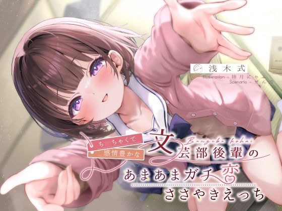 ち◯ちゃくて感情豊かな文芸部後輩の、あまあまガチ恋ささやきえっち♪ メイン画像