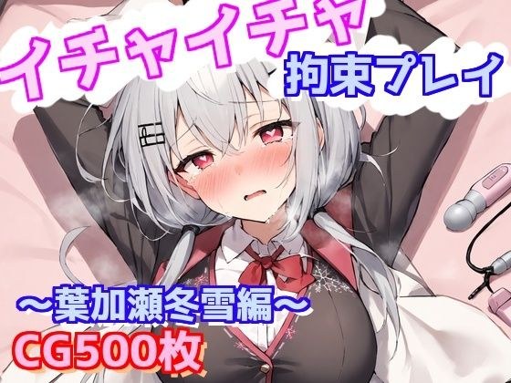 イチャイチャ拘束プレイ〜葉加瀬冬雪編〜 メイン画像