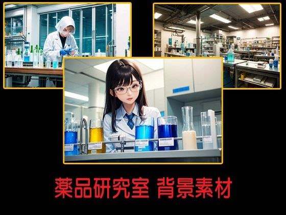 薬品研究室 背景素材 メイン画像