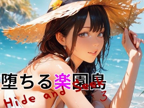 堕ちる楽園島 -Hide and Seek 3- メイン画像