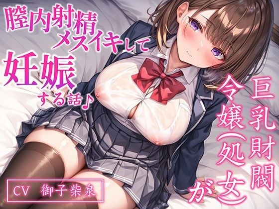 【CV.御子柴泉】巨乳処女JK令嬢が腟内メスイキして妊娠する話♪｜ボテ腹エッチ有り【KU100】 メイン画像