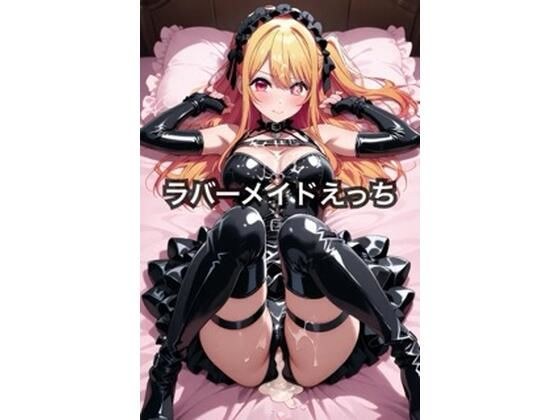 ラバーメイドえっち 〜星野ル〇ー〜 メイン画像