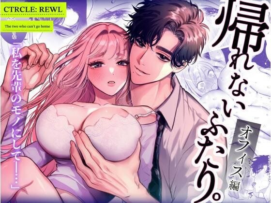 帰れないふたり 〜オフィス編〜 メイン画像
