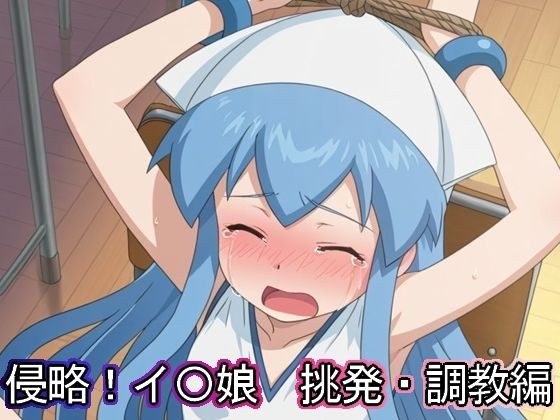 侵略！イ〇娘  挑発・調教編 メイン画像