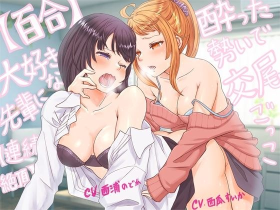 【百合・連続絶頂】大好きな先輩に酔った勢いで交尾ごっこ！【オホ声】 メイン画像