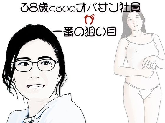 38歳くらいのオバサン社員が一番の狙い目 メイン画像