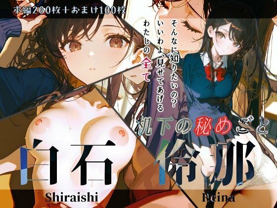 白石伶那『机下の秘めごと』 メイン画像
