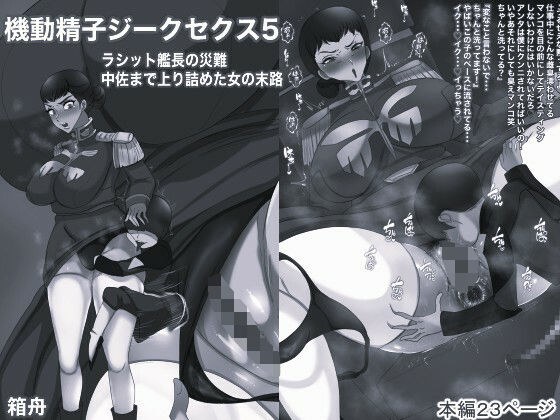 機動精子ジークセクス5ラシット艦長の災難 中佐まで上り詰めた女の末路モノクロ版 メイン画像