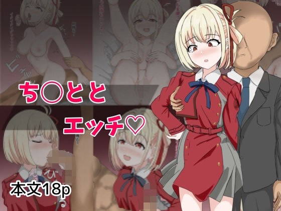 ち〇ととエッチ