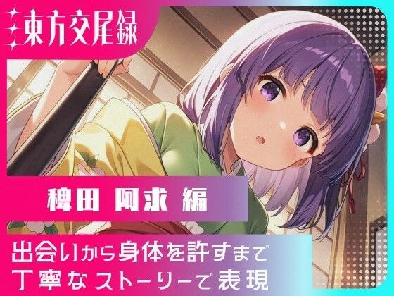 東方交尾録〜稗田阿求編〜 メイン画像