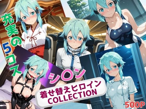 着せ替えヒロインCOLLECTION  ーシ〇ンー メイン画像