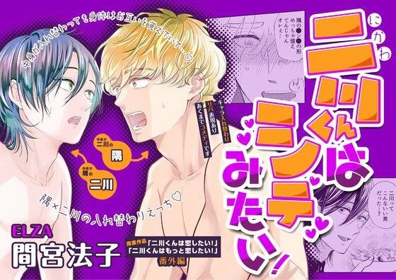 二川くんはシテみたい！ メイン画像
