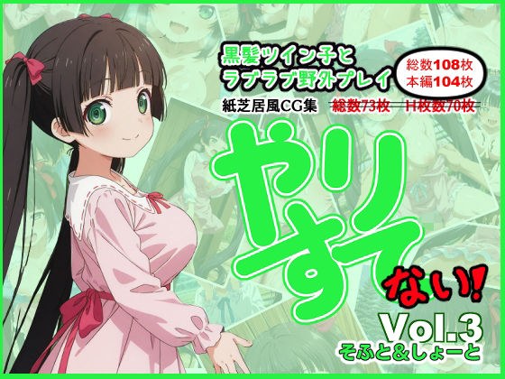 やりすて Vol.3 〜そふと＆しょーと〜 メイン画像