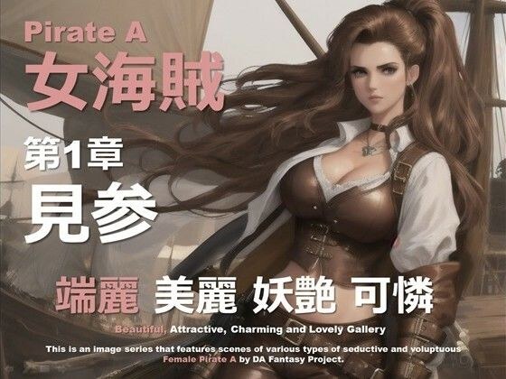 女海賊 A 第1章 〜見参〜 メイン画像