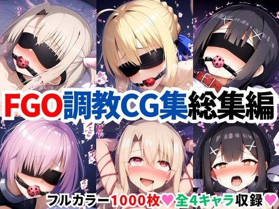 F●te/Grand Order調教CG集総集編【1000枚全4キャラ/イリヤ/美遊/セイバー/マシュ】 メイン画像