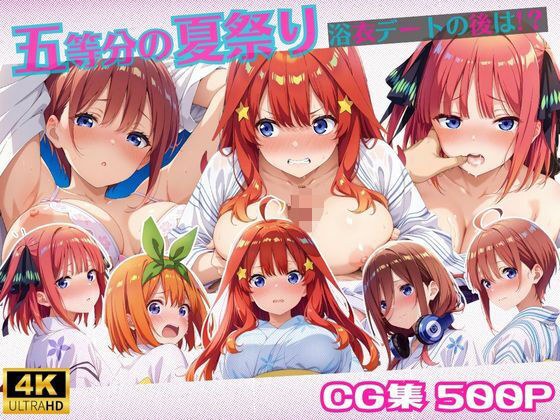五等分の夏祭り〜浴衣デートの後は？ メイン画像