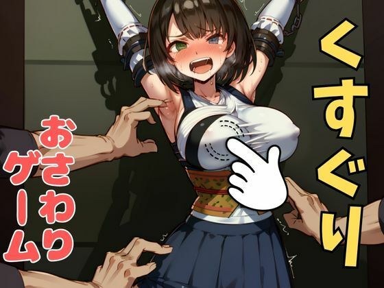 おさわり型くすぐりゲーム！【FINAL FANTASY】ユウナ【フルカラー】【拘束緊縛された美女をコチョコチョ責めで悶絶させよ！】 メイン画像
