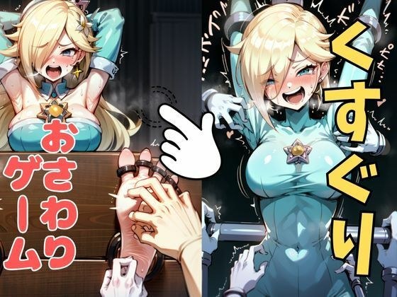 おさわり型くすぐりゲーム！【ロゼッタ】【フルカラー】【拘束緊縛された美女をコチョコチョ責めで悶絶させよ！】 メイン画像