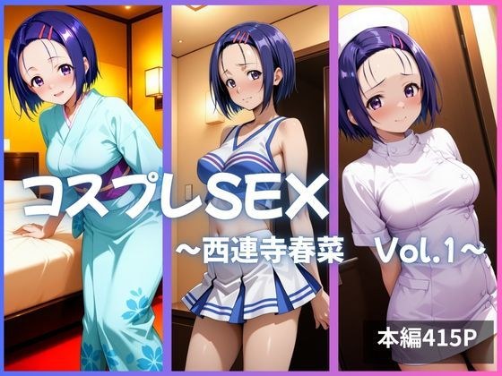 西連寺春菜 コスプレSEX Vol.1
