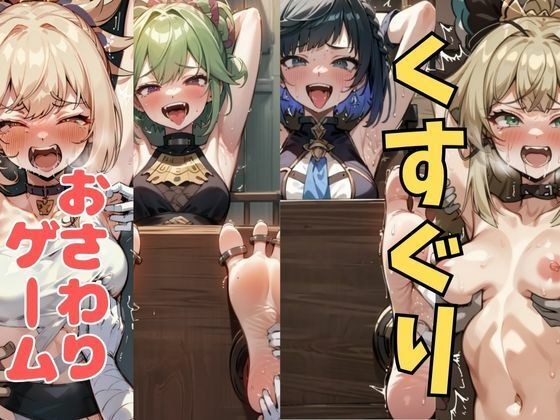 おさわり型くすぐりゲーム！【原神】【フルカラー】【拘束緊縛された美女をコチョコチョ責めで悶絶させよ！】 メイン画像