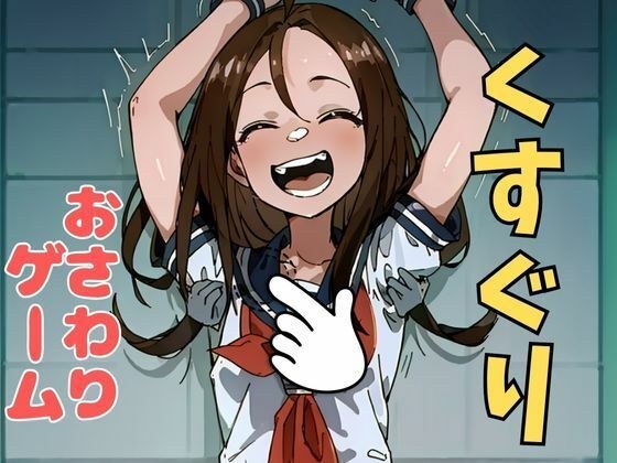 おさわり型くすぐりゲーム！【フルカラー】【拘束緊縛された美少女をコチョコチョ責めで悶絶させよ！】 メイン画像